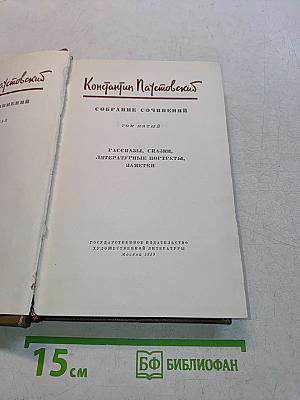 Собрание сочинений. Том пятый. Рассказы, сказки, литературные портреты, заметки