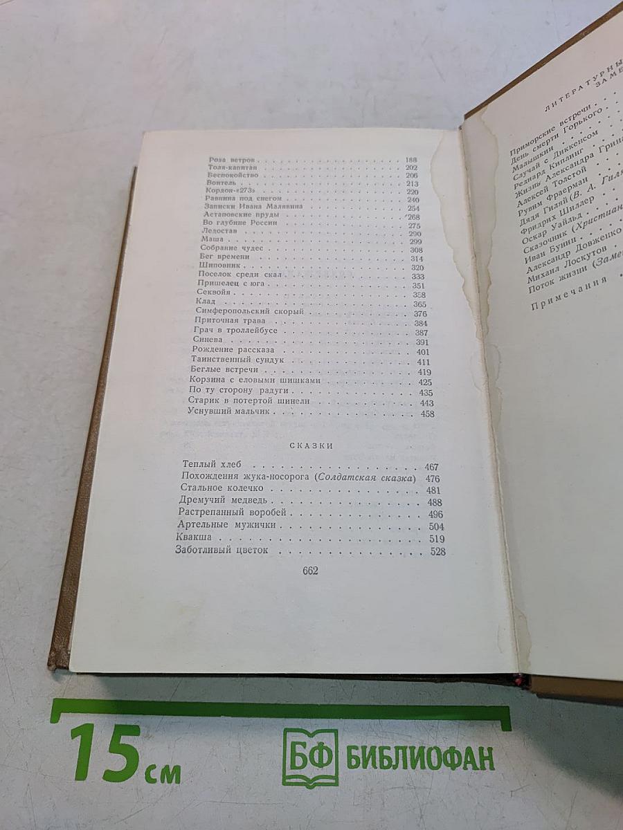 Собрание сочинений. Том пятый. Рассказы, сказки, литературные портреты, заметки