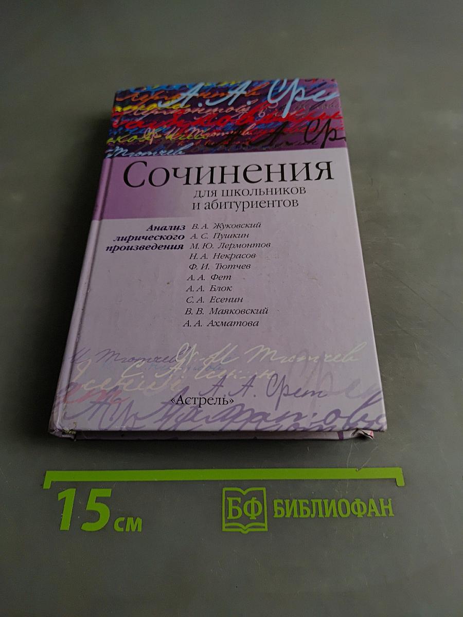 Сочинения для школьников и абитуриентов
