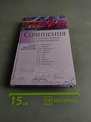 Сочинения для школьников и абитуриентов