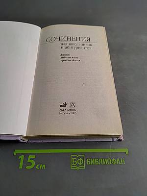 Сочинения для школьников и абитуриентов