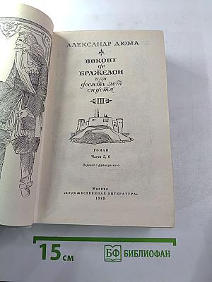 Виконт де Бражелон, или Десять лет спустя. Части 5, 6