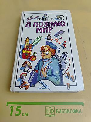 Я познаю мир: Детская энциклопедия: Медицина