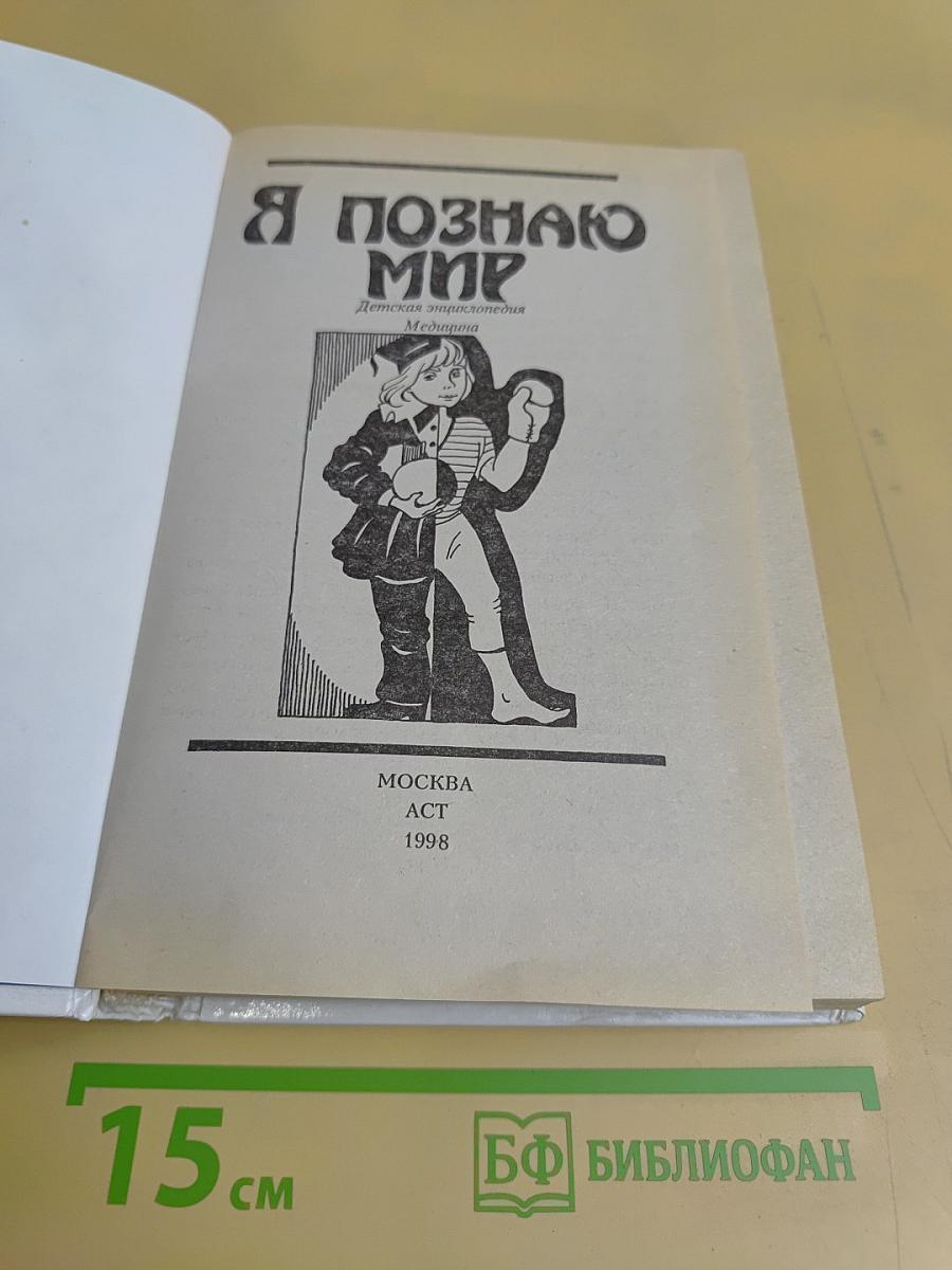 Я познаю мир: Детская энциклопедия: Медицина