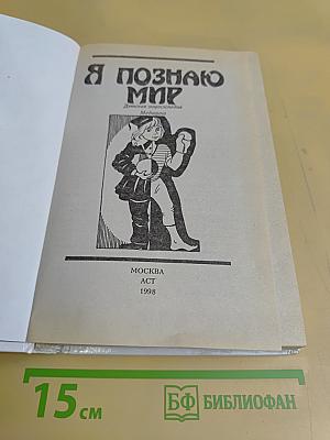 Я познаю мир: Детская энциклопедия: Медицина