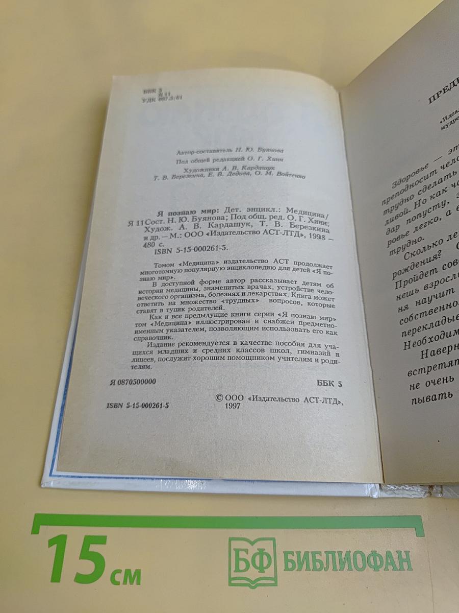 Я познаю мир: Детская энциклопедия: Медицина