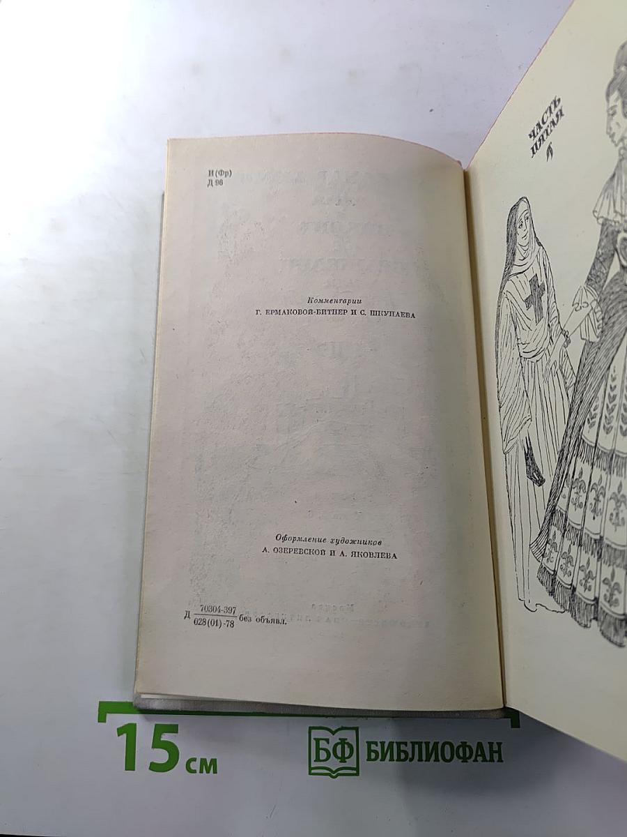 Виконт де Бражелон, или Десять лет спустя. Части 5, 6