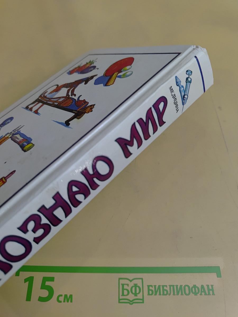 Я познаю мир: Детская энциклопедия: Медицина