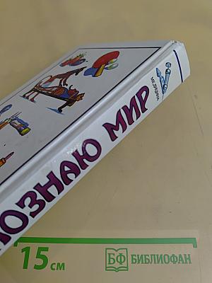 Я познаю мир: Детская энциклопедия: Медицина