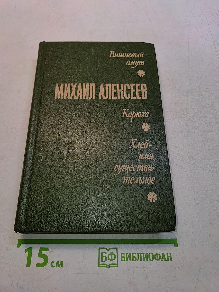 Вишневый омут. Карюха. Хлеб — имя существительное