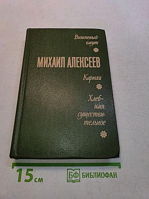 Вишневый омут. Карюха. Хлеб — имя существительное