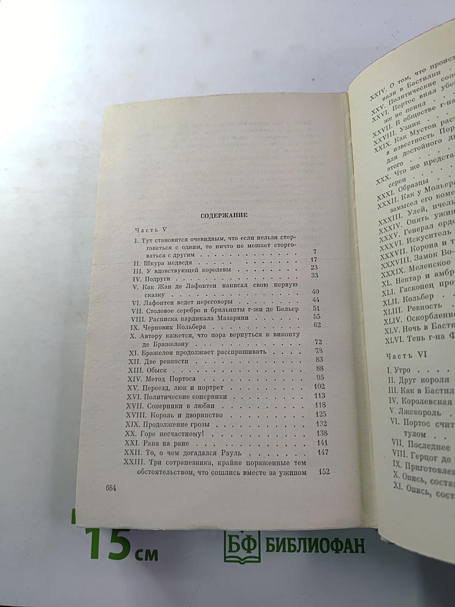 Виконт де Бражелон, или Десять лет спустя. Части 5, 6