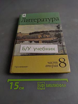 Литература 8 класс. Часть вторая