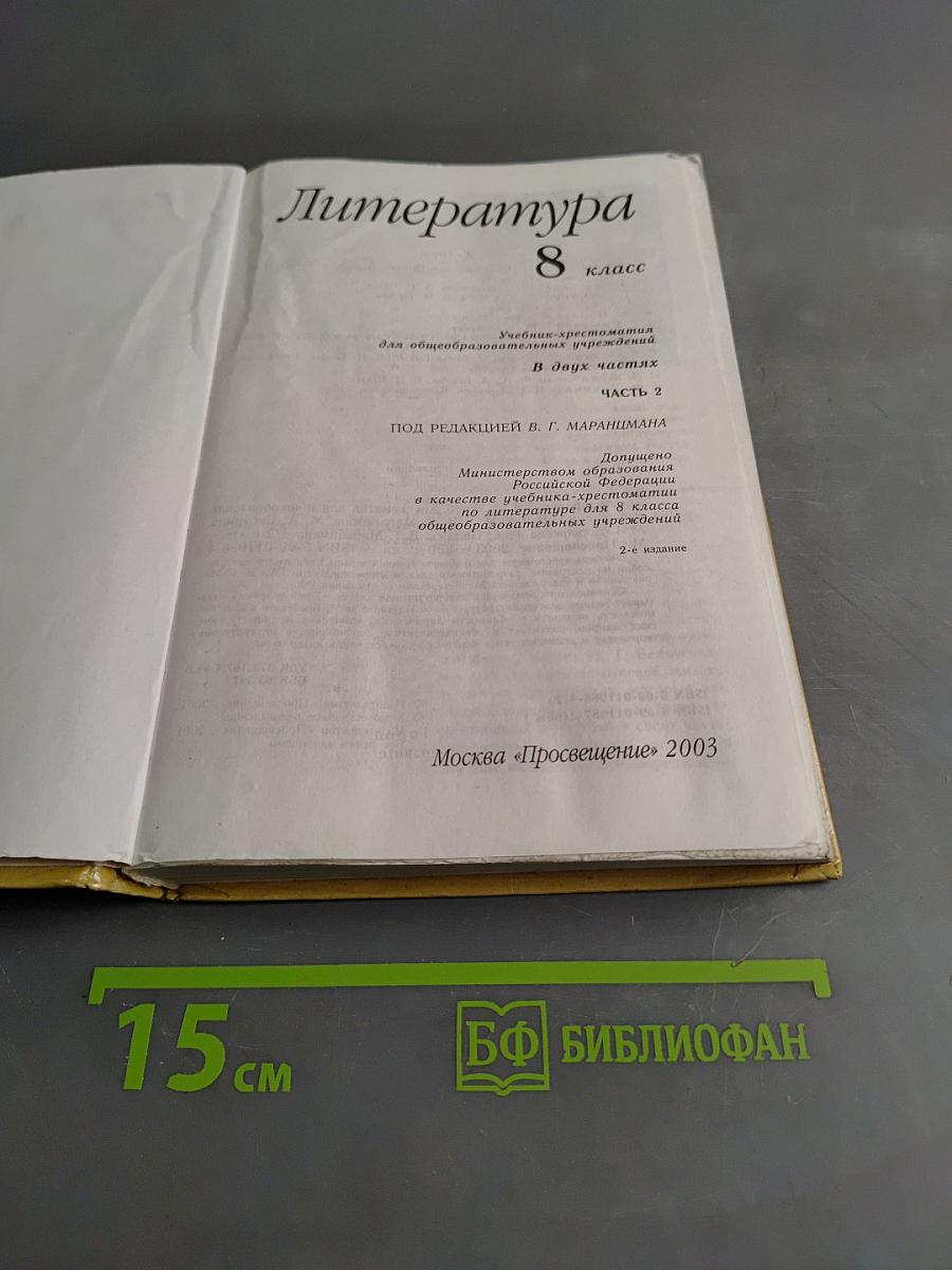 Литература 8 класс. Часть вторая