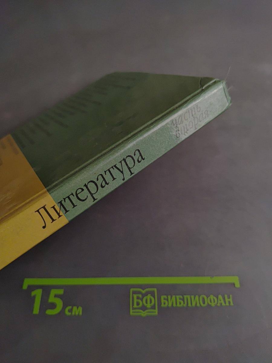 Литература 8 класс. Часть вторая