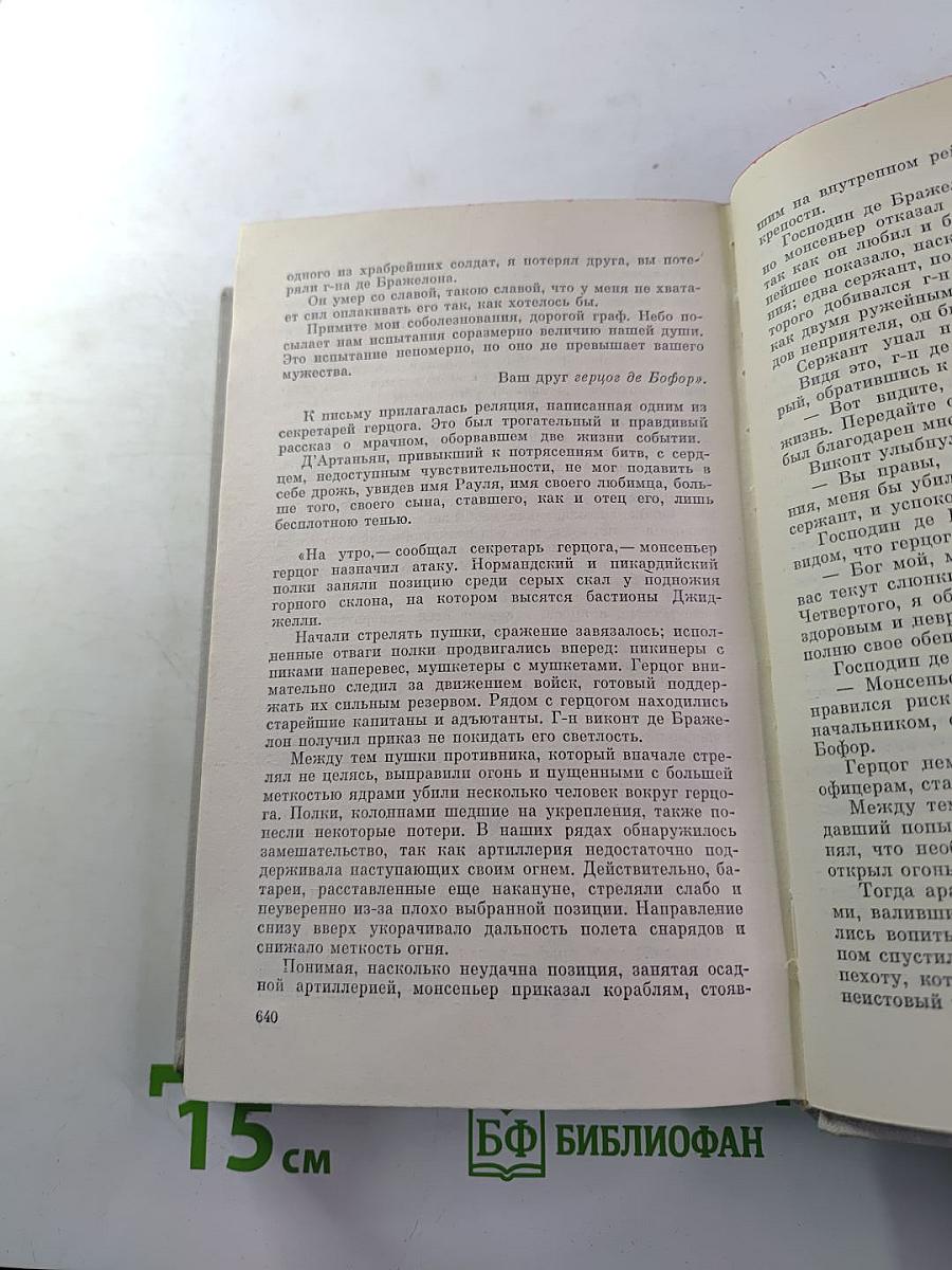Виконт де Бражелон, или Десять лет спустя. Части 5, 6