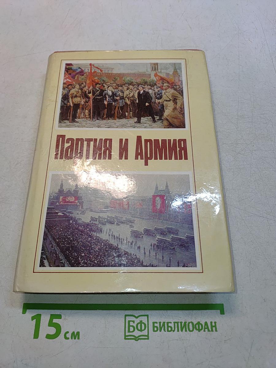Партия и армия