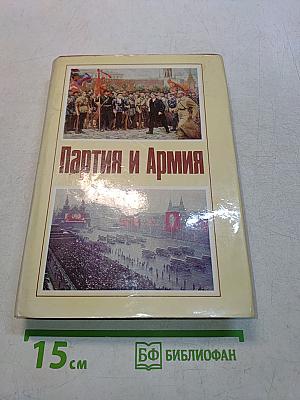 Партия и армия