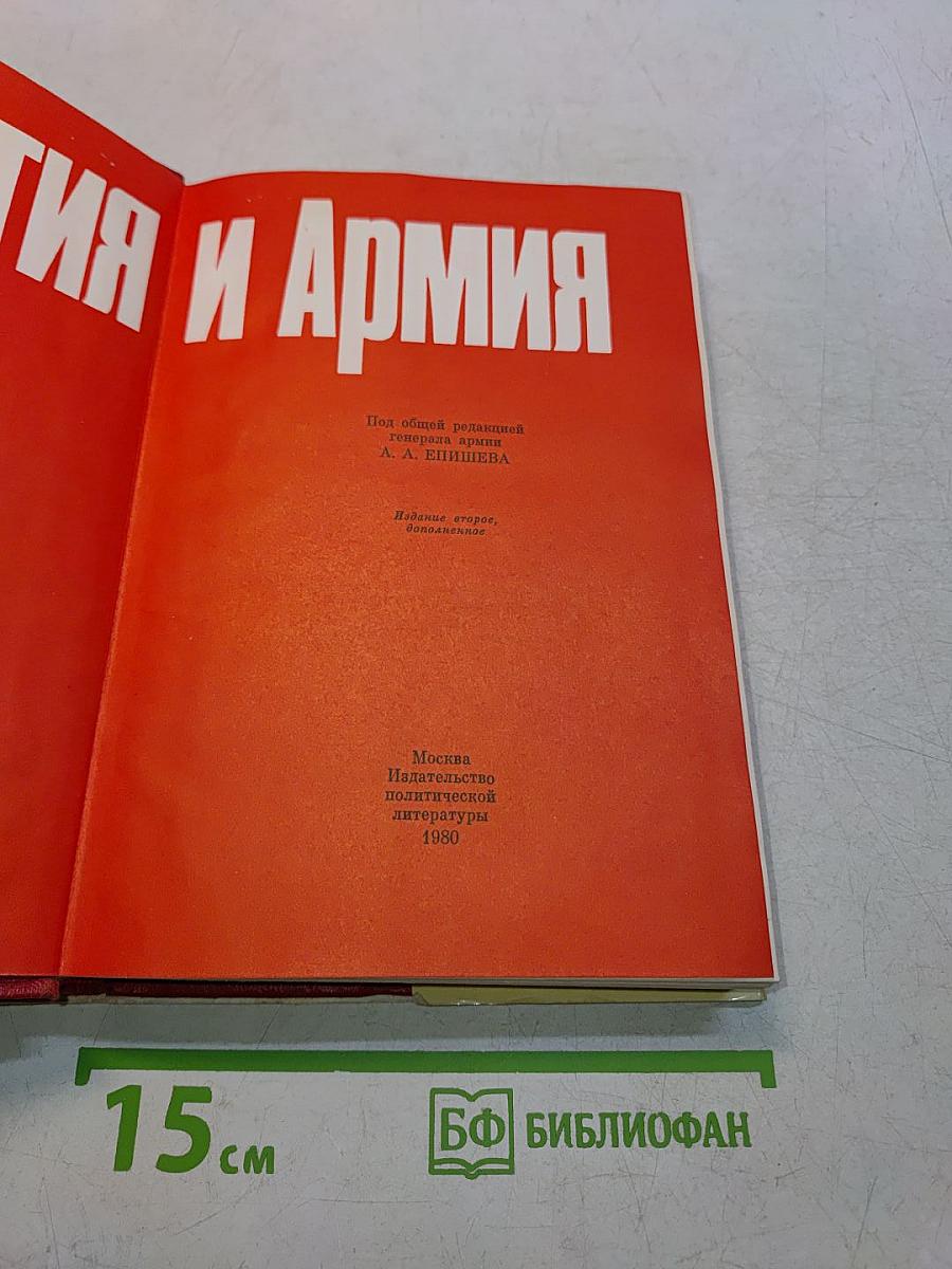 Партия и армия