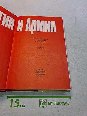 Партия и армия