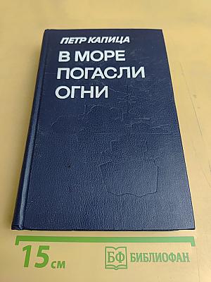 В море погасли огни