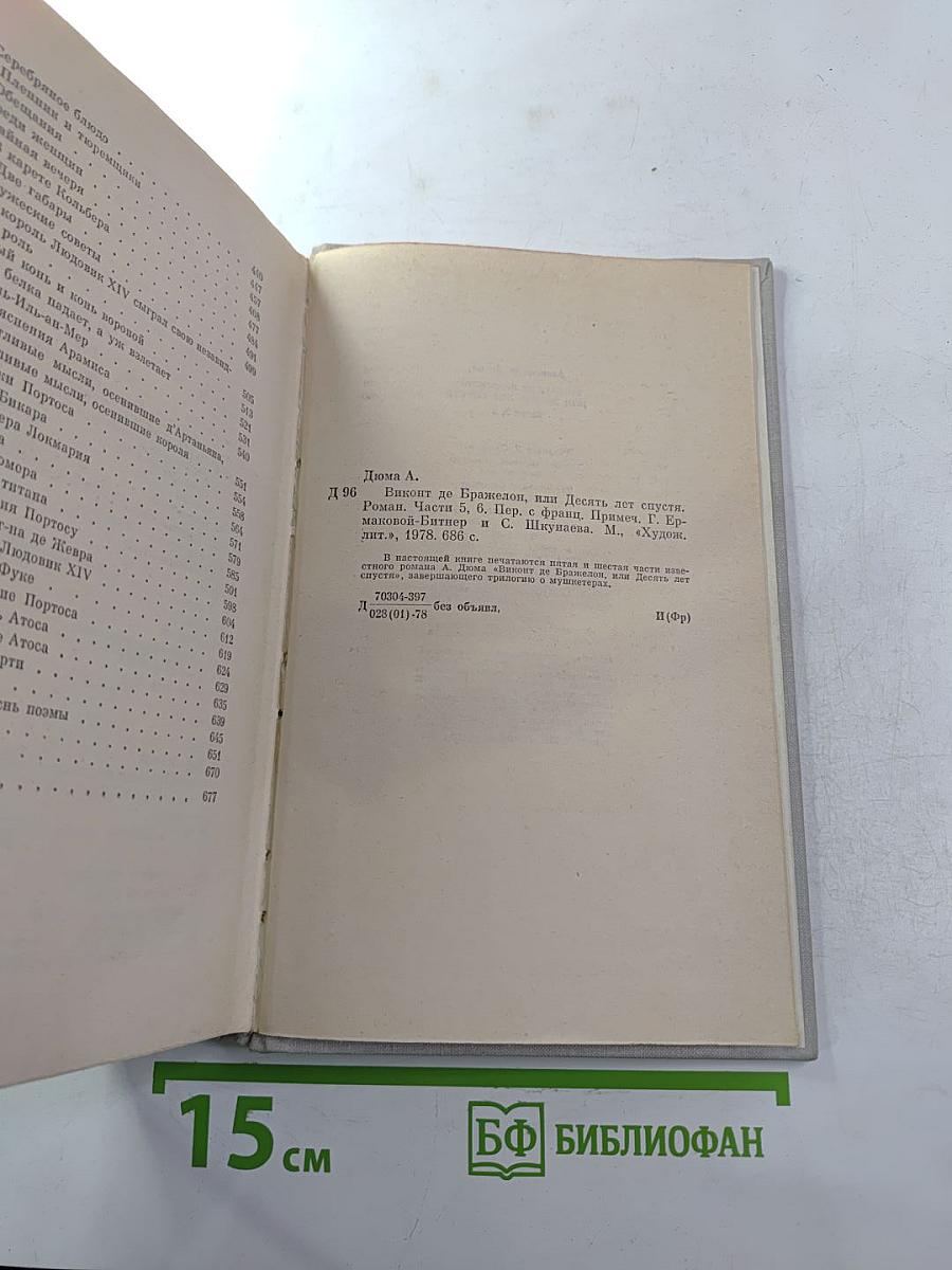 Виконт де Бражелон, или Десять лет спустя. Части 5, 6
