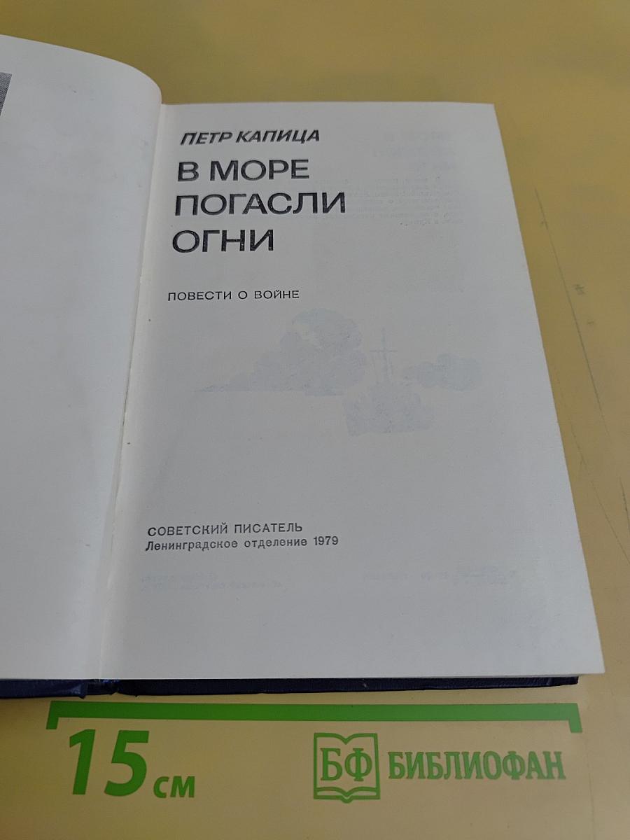 В море погасли огни