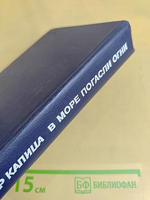 В море погасли огни