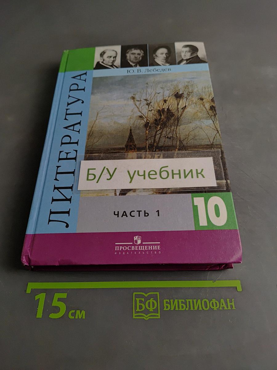 Литература. Учебник для общеобразовательных учреждений. Базовый и профильный уровни. В двух частях. Часть 1. 10 класс