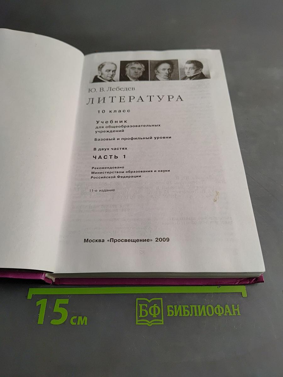 Литература. Учебник для общеобразовательных учреждений. Базовый и профильный уровни. В двух частях. Часть 1. 10 класс