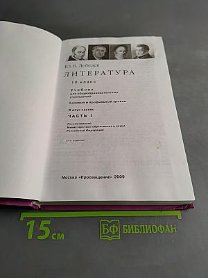 Литература. Учебник для общеобразовательных учреждений. Базовый и профильный уровни. В двух частях. Часть 1. 10 класс
