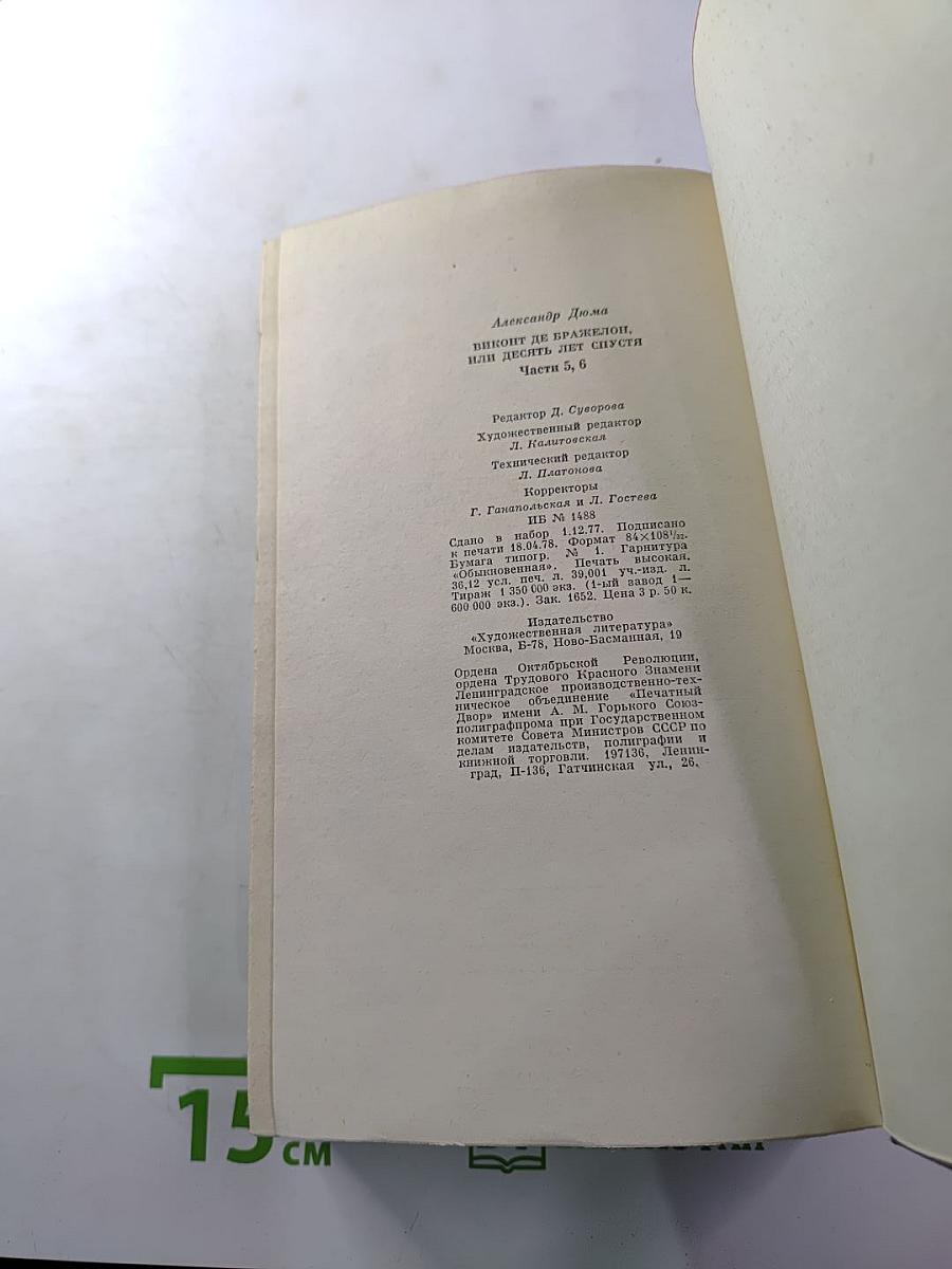 Виконт де Бражелон, или Десять лет спустя. Части 5, 6
