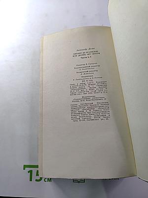 Виконт де Бражелон, или Десять лет спустя. Части 5, 6
