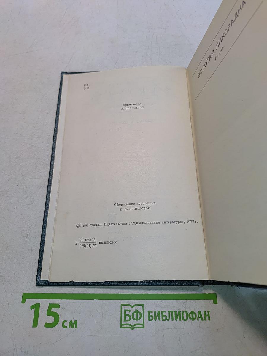 Золотая лихорадка