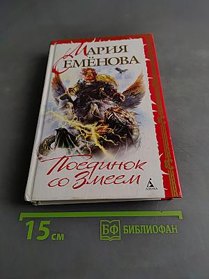 Поединок со Змеем