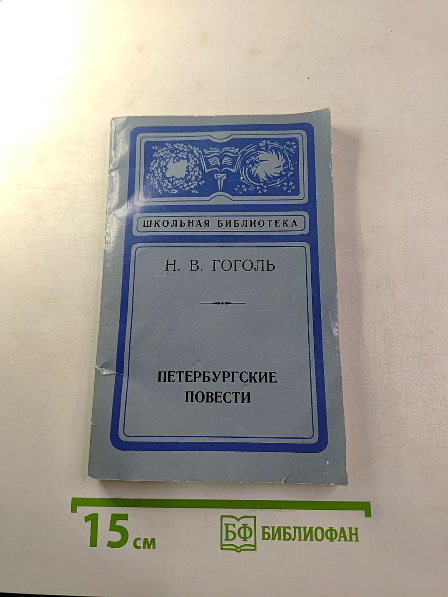 Петербургские повести