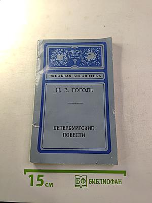 Петербургские повести