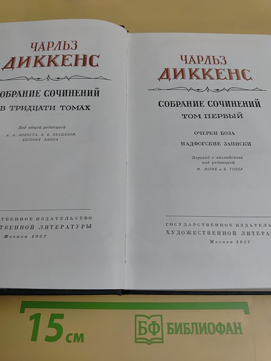 Собрание сочинений в тридцати томах. Том первый