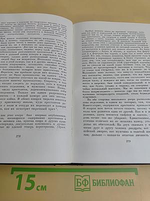 Собрание сочинений в тридцати томах. Том первый