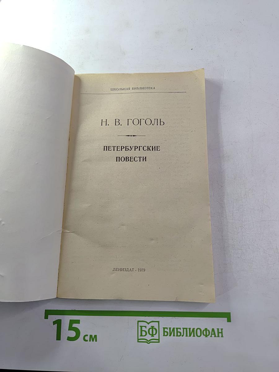 Петербургские повести