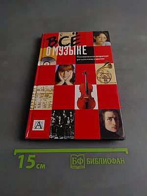 Всё о музыке