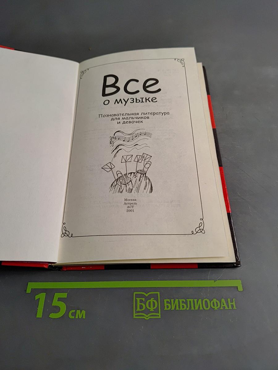 Всё о музыке