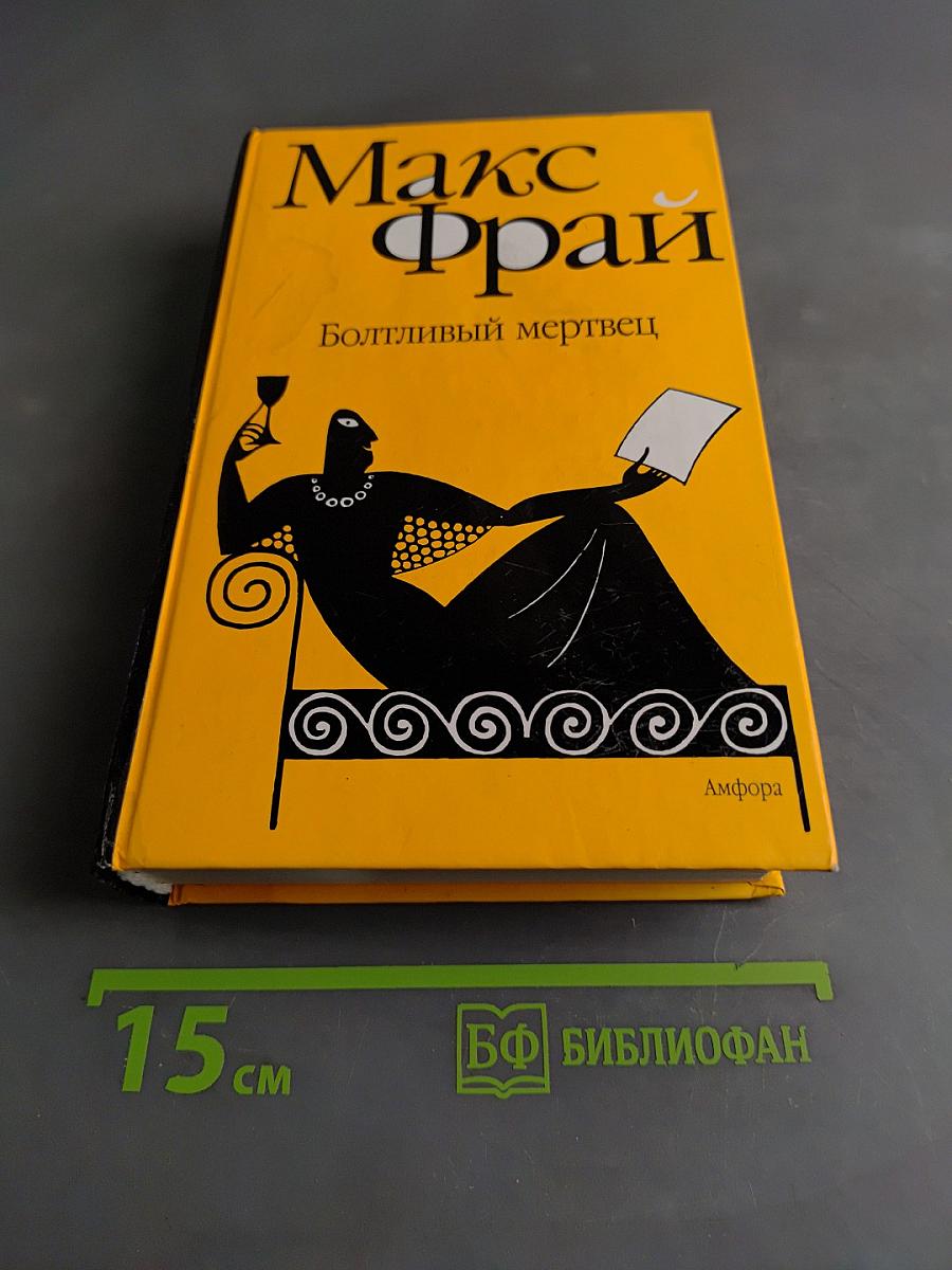 Болтливый мертвец