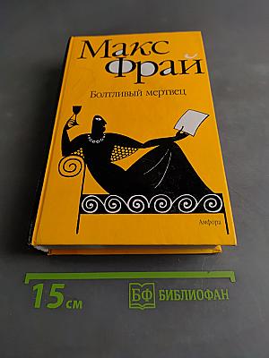 Болтливый мертвец