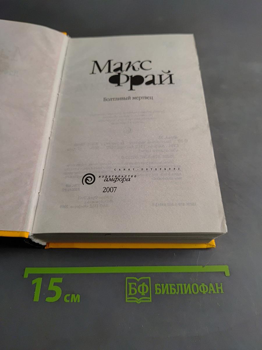 Болтливый мертвец