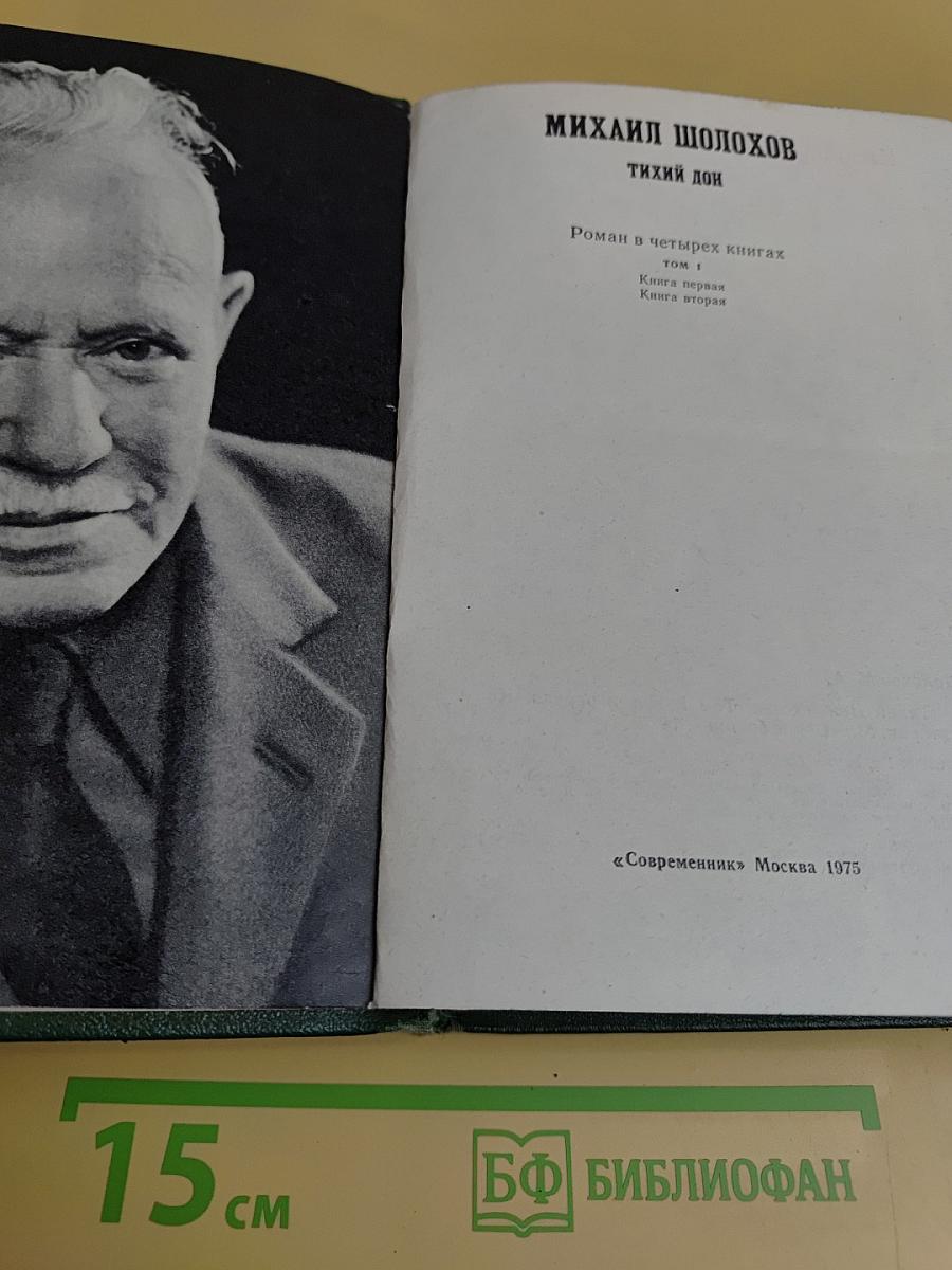 Тихий Дон. Роман в четырех книгах. Том 1. Книга первая