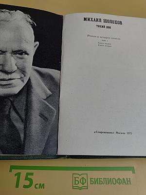 Тихий Дон. Роман в четырех книгах. Том 1. Книга первая
