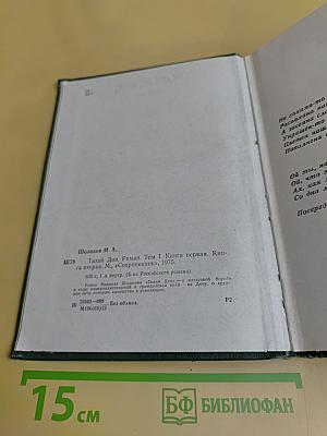 Тихий Дон. Роман в четырех книгах. Том 1. Книга первая
