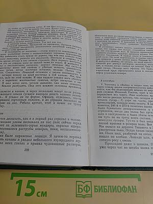 Тихий Дон. Роман в четырех книгах. Том 1. Книга первая