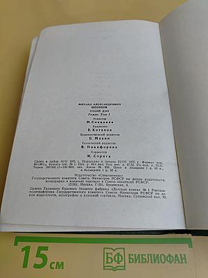 Тихий Дон. Роман в четырех книгах. Том 1. Книга первая